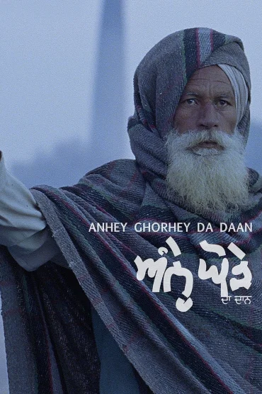 ਅੰਨ੍ਹੇ ਘੋੜੇ ਦਾ ਦਾਨ