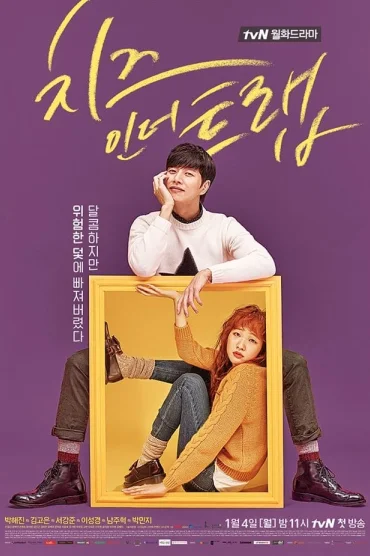 치즈인더트랩